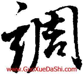 調,董其昌,書法字典